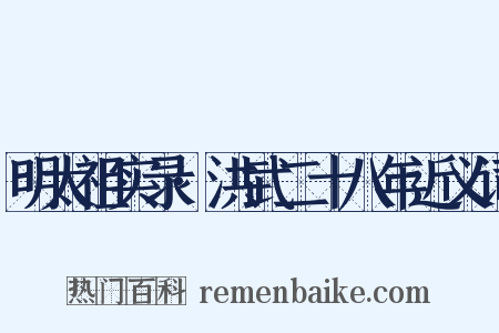明太祖实录·洪武二十八年近义词是什么意思的图片